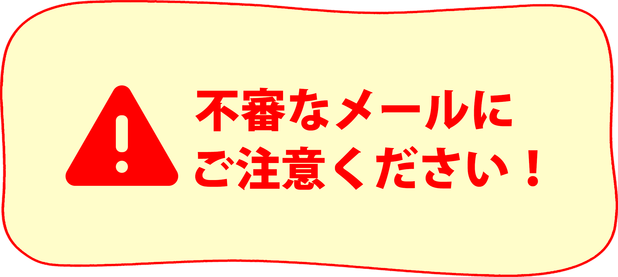 不審なメールにご注意ください！